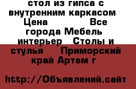 стол из гипса с внутренним каркасом › Цена ­ 21 000 - Все города Мебель, интерьер » Столы и стулья   . Приморский край,Артем г.